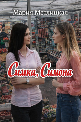 Симка, Симона - Мария Метлицкая - Аудиокниги слушать онлайн бесплатно без регистрации | электронная библиотека knigi-audio.info
