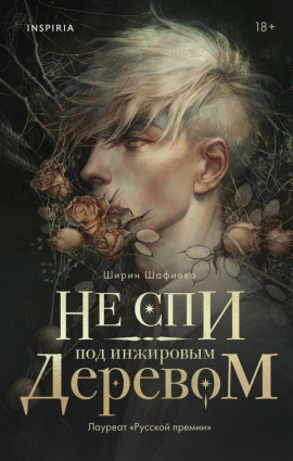 Не спи под инжировым деревом - Ширин Шафиева - Аудиокниги слушать онлайн бесплатно без регистрации | электронная библиотека knigi-audio.info