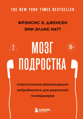 Мозг подростка. Спасительные рекомендации нейробиолога для родителей тинейджеров - Фрэнсис Э. Дженсен - Аудиокниги слушать онлайн бесплатно без регистрации | электронная библиотека knigi-audio.info
