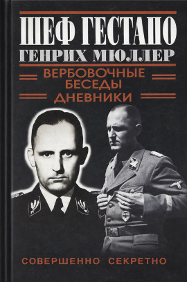 Шеф Гестапо Генрих Мюллер - Автор неизвестен - Аудиокниги слушать онлайн бесплатно без регистрации | электронная библиотека knigi-audio.info