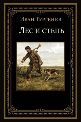 Лес и степь - Иван Тургенев - Аудиокниги слушать онлайн бесплатно без регистрации | электронная библиотека knigi-audio.info