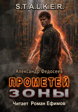 S.T.A.L.K.E.R. Прометей Зоны - Александр Федосеев - Аудиокниги слушать онлайн бесплатно без регистрации | электронная библиотека knigi-audio.info