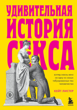 Удивительная история секса. Взгляд сквозь века на одну из самых табуированных тем человечества - Листер Кейт - Аудиокниги слушать онлайн бесплатно без регистрации | электронная библиотека knigi-audio.info