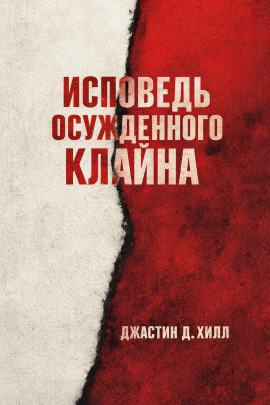 Исповедь осужденного Клайна - Джастин Д. Хилл - Аудиокниги слушать онлайн бесплатно без регистрации | электронная библиотека knigi-audio.info