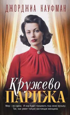 Кружево Парижа - Джорджиа Кауфман - Аудиокниги слушать онлайн бесплатно без регистрации | электронная библиотека knigi-audio.info