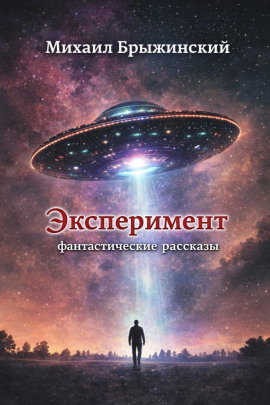 Эксперимент. Фантастические рассказы - Михаил Брыжинский - Аудиокниги слушать онлайн бесплатно без регистрации | электронная библиотека knigi-audio.info