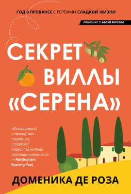 Секрет виллы «Серена» - Доменика де Роза - Аудиокниги слушать онлайн бесплатно без регистрации | электронная библиотека knigi-audio.info