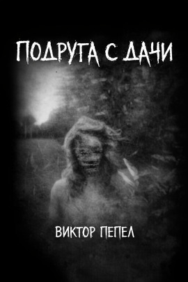 Подруга с дачи - Виктор Пепел - Аудиокниги слушать онлайн бесплатно без регистрации | электронная библиотека knigi-audio.info