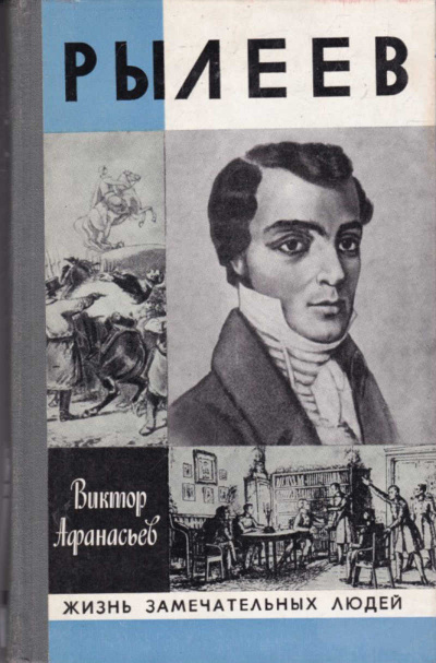 Рылеев. Жизнеописание - Виктор Афанасьев - Аудиокниги слушать онлайн бесплатно без регистрации | электронная библиотека knigi-audio.info