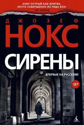 Сирены - Джозеф Нокс - Аудиокниги слушать онлайн бесплатно без регистрации | электронная библиотека knigi-audio.info