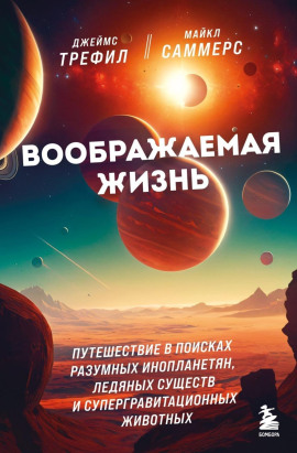 Воображаемая жизнь. Путешествие в поисках разумных инопланетян, ледяных существ и супергравитационных животных - Джеймс Трефил - Аудиокниги слушать онлайн бесплатно без регистрации | электронная библиотека knigi-audio.info
