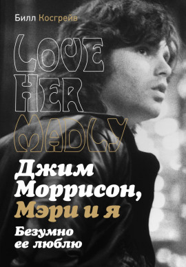 Джим Моррисон, Мэри и я. Безумно ее люблю. Love Her Madly - Билл Косгрейв - Аудиокниги слушать онлайн бесплатно без регистрации | электронная библиотека knigi-audio.info