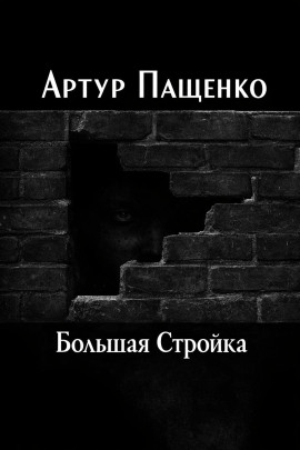 Большая Стройка - Автор неизвестен - Аудиокниги слушать онлайн бесплатно без регистрации | электронная библиотека knigi-audio.info
