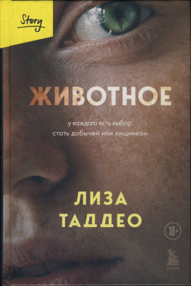 Животное - Таддео Лиза - Аудиокниги слушать онлайн бесплатно без регистрации | электронная библиотека knigi-audio.info