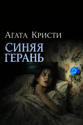 Синяя герань - Агата Кристи - Аудиокниги слушать онлайн бесплатно без регистрации | электронная библиотека knigi-audio.info