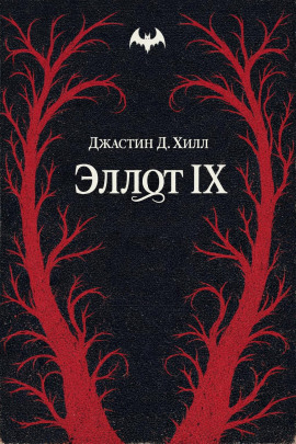 Эллот IX - Джастин Д. Хилл - Аудиокниги слушать онлайн бесплатно без регистрации | электронная библиотека knigi-audio.info