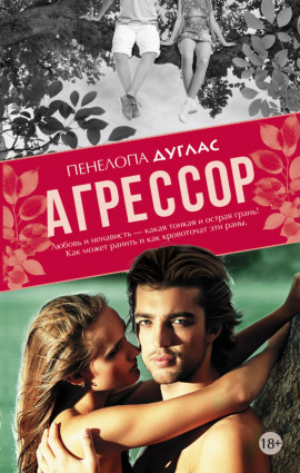 Агрессор - Пенелопа Дуглас - Аудиокниги слушать онлайн бесплатно без регистрации | электронная библиотека knigi-audio.info