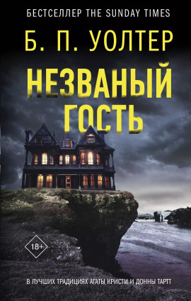 Незваный гость - Б. П. Уолтер - Аудиокниги слушать онлайн бесплатно без регистрации | электронная библиотека knigi-audio.info