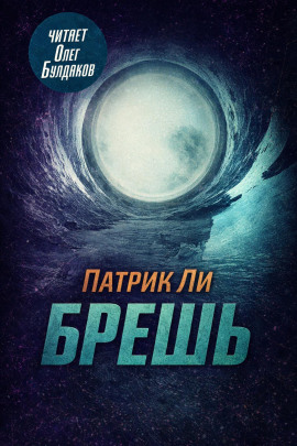 Брешь - Патрик Ли - Аудиокниги слушать онлайн бесплатно без регистрации | электронная библиотека knigi-audio.info