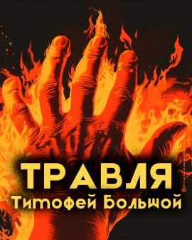Травля - Тимофей Большой - Аудиокниги слушать онлайн бесплатно без регистрации | электронная библиотека knigi-audio.info