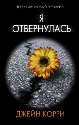 Я отвернулась - Корри Джейн - Аудиокниги слушать онлайн бесплатно без регистрации | электронная библиотека knigi-audio.info