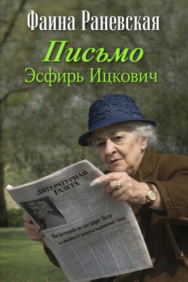 Письмо Эсфирь Ицкович - Фаина Раневская - Аудиокниги слушать онлайн бесплатно без регистрации | электронная библиотека knigi-audio.info