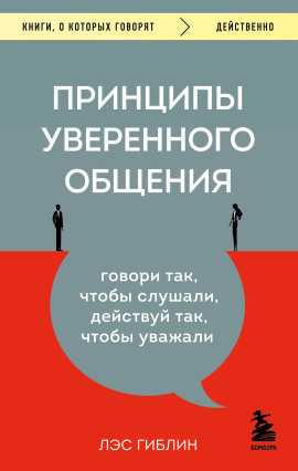 Принципы уверенного общения. Говори так, чтобы слушали, действуй так, чтобы уважали - Гиблин Лэс - Аудиокниги слушать онлайн бесплатно без регистрации | электронная библиотека knigi-audio.info