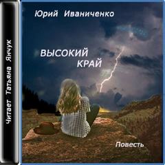 Высокий край - Юрий Иваниченко - Аудиокниги слушать онлайн бесплатно без регистрации | электронная библиотека knigi-audio.info