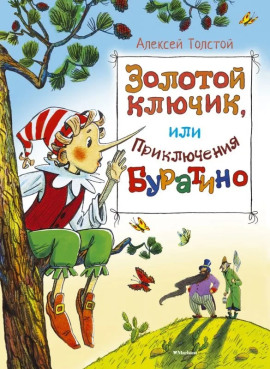 Золотой ключик, или Приключения Буратино - Алексей Николаевич Толстой - Аудиокниги слушать онлайн бесплатно без регистрации | электронная библиотека knigi-audio.info