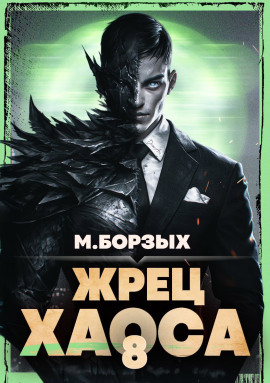 Жрец Хаоса. Книга VIII - М. Борзых - Аудиокниги слушать онлайн бесплатно без регистрации | электронная библиотека knigi-audio.info
