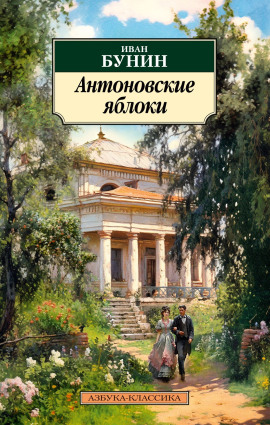 Антоновские яблоки - Иван Бунин - Аудиокниги слушать онлайн бесплатно без регистрации | электронная библиотека knigi-audio.info