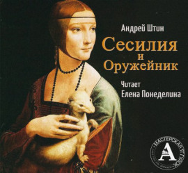 Сесилия и Оружейник - Автор неизвестен - Аудиокниги слушать онлайн бесплатно без регистрации | электронная библиотека knigi-audio.info