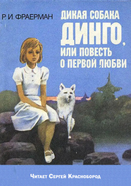 Дикая собака Динго, или повесть о первой любви - Рувим Фраерман - Аудиокниги слушать онлайн бесплатно без регистрации | электронная библиотека knigi-audio.info