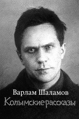 Колымские рассказы - Варлам Шаламов - Аудиокниги слушать онлайн бесплатно без регистрации | электронная библиотека knigi-audio.info