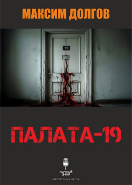 Палата-19 - Автор неизвестен - Аудиокниги слушать онлайн бесплатно без регистрации | электронная библиотека knigi-audio.info