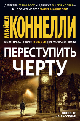 Переступить черту - Майкл Коннелли - Аудиокниги слушать онлайн бесплатно без регистрации | электронная библиотека knigi-audio.info