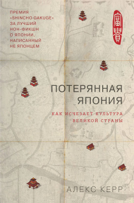 Потерянная Япония. Как исчезает культура великой империи - Алекс Керр - Аудиокниги слушать онлайн бесплатно без регистрации | электронная библиотека knigi-audio.info