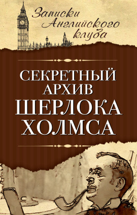 Секретный архив Шерлока Холмса - Сергей Мухин - Аудиокниги слушать онлайн бесплатно без регистрации | электронная библиотека knigi-audio.info