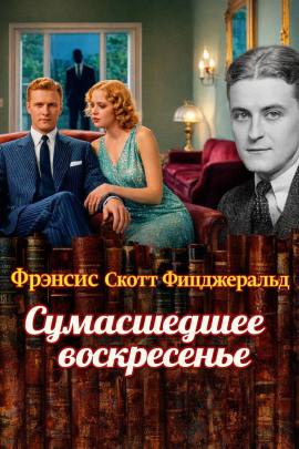 Сумасшедшее воскресенье - Фицджеральд Фрэнсис Скотт - Аудиокниги слушать онлайн бесплатно без регистрации | электронная библиотека knigi-audio.info