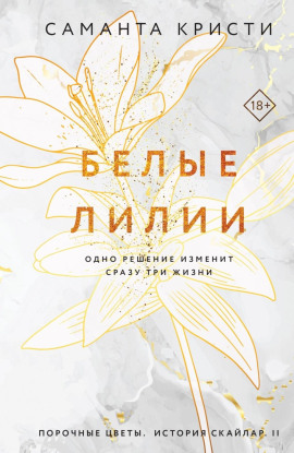 Белые лилии - Саманта Кристи - Аудиокниги слушать онлайн бесплатно без регистрации | электронная библиотека knigi-audio.info
