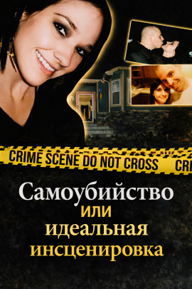 Самоубийство или идеальная инсценировка - Автор неизвестен - Аудиокниги слушать онлайн бесплатно без регистрации | электронная библиотека knigi-audio.info