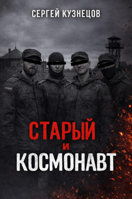 Старый и Космонавт - Сергей Кузнецов - Аудиокниги слушать онлайн бесплатно без регистрации | электронная библиотека knigi-audio.info