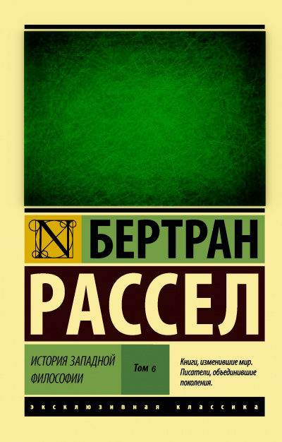 От Руссо до наших дней - Бертран Рассел - Аудиокниги слушать онлайн бесплатно без регистрации | электронная библиотека knigi-audio.info