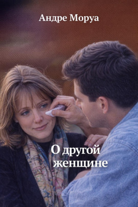 О другой женщине - Андре Моруа - Аудиокниги слушать онлайн бесплатно без регистрации | электронная библиотека knigi-audio.info