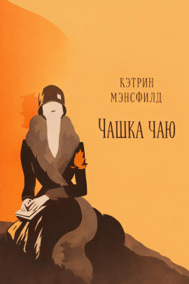 Чашка чаю - Кэтрин Мэнсфилд - Аудиокниги слушать онлайн бесплатно без регистрации | электронная библиотека knigi-audio.info