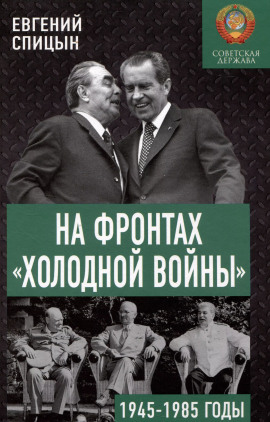 На фронтах холодной войны. Советская держава в 1945-1985 годы - Евгений Спицын - Аудиокниги слушать онлайн бесплатно без регистрации | электронная библиотека knigi-audio.info
