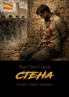 Стена - Жан-Поль Сартр - Аудиокниги слушать онлайн бесплатно без регистрации | электронная библиотека knigi-audio.info