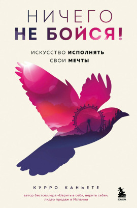 Ничего не бойся! Искусство исполнять свои мечты - Курро Каньете - Аудиокниги слушать онлайн бесплатно без регистрации | электронная библиотека knigi-audio.info