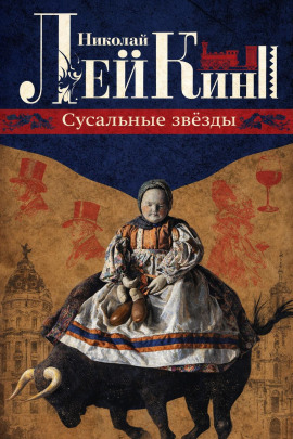 Сусальные звёзды - Николай Лейкин - Аудиокниги слушать онлайн бесплатно без регистрации | электронная библиотека knigi-audio.info