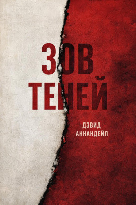 Зов теней - Дэвид Аннандейл - Аудиокниги слушать онлайн бесплатно без регистрации | электронная библиотека knigi-audio.info